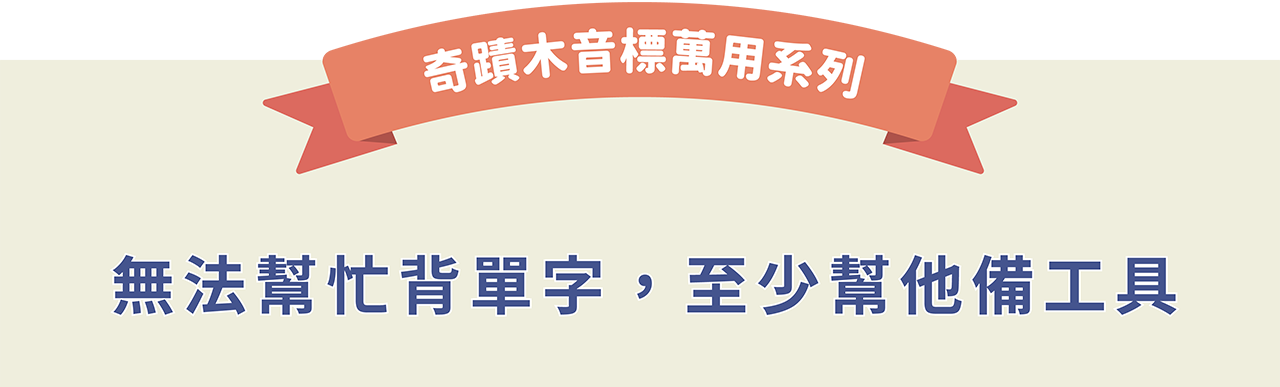 奇蹟木萬用音標系列