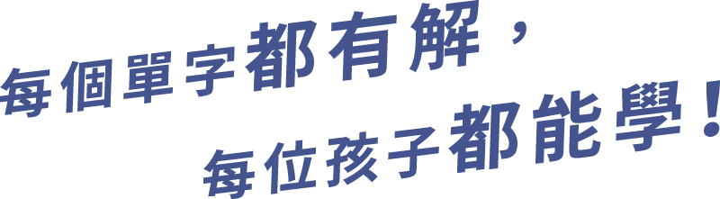 每個單字都有解