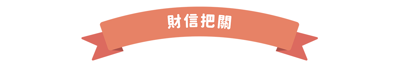 財信把關