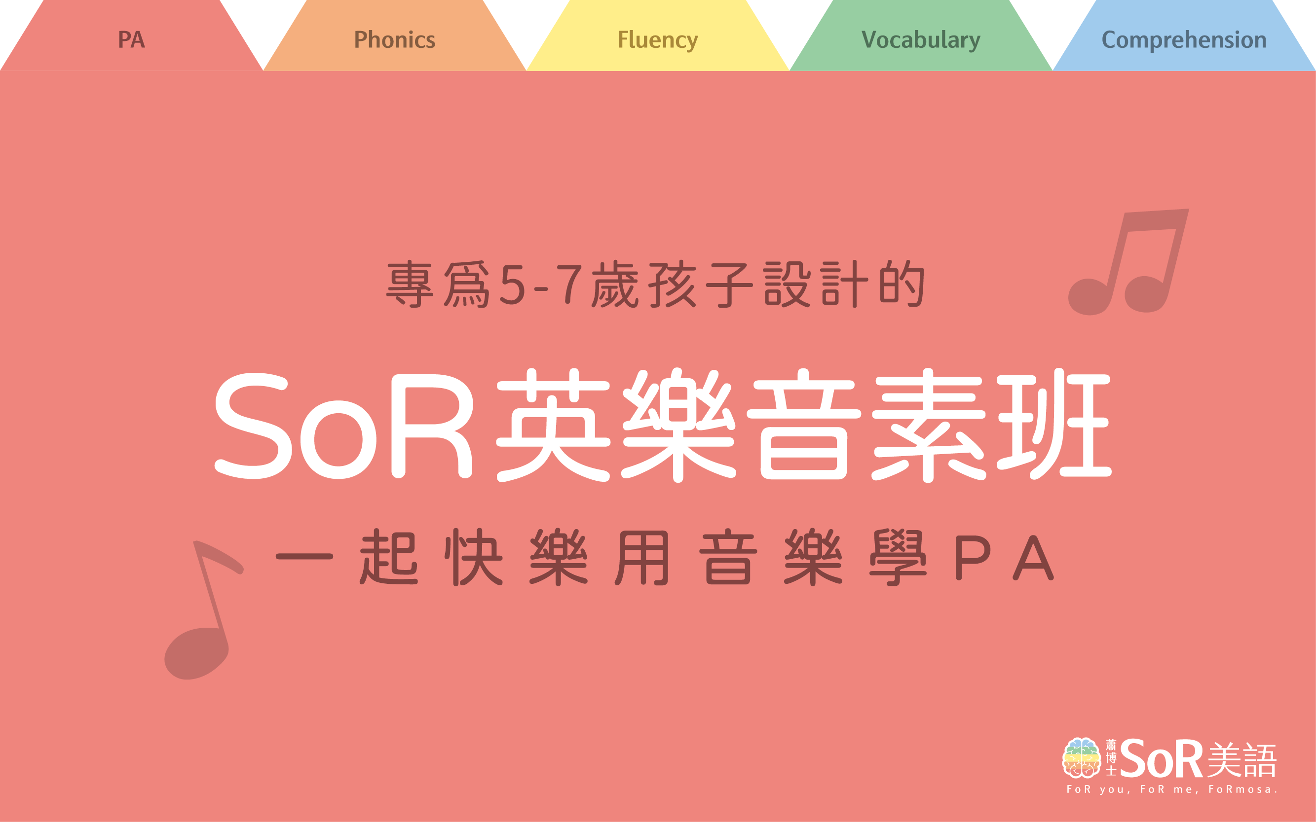 SoR 英樂音素班 主視覺