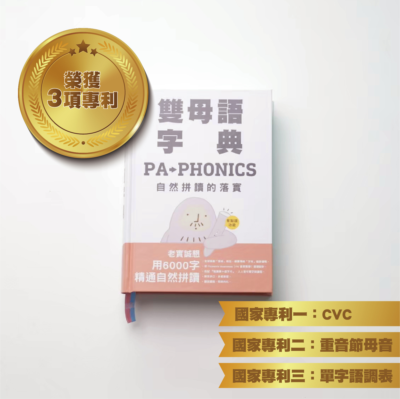 雙母語字典: PA→PHONICS自然拼讀的落實         　　　　　　　　　　
