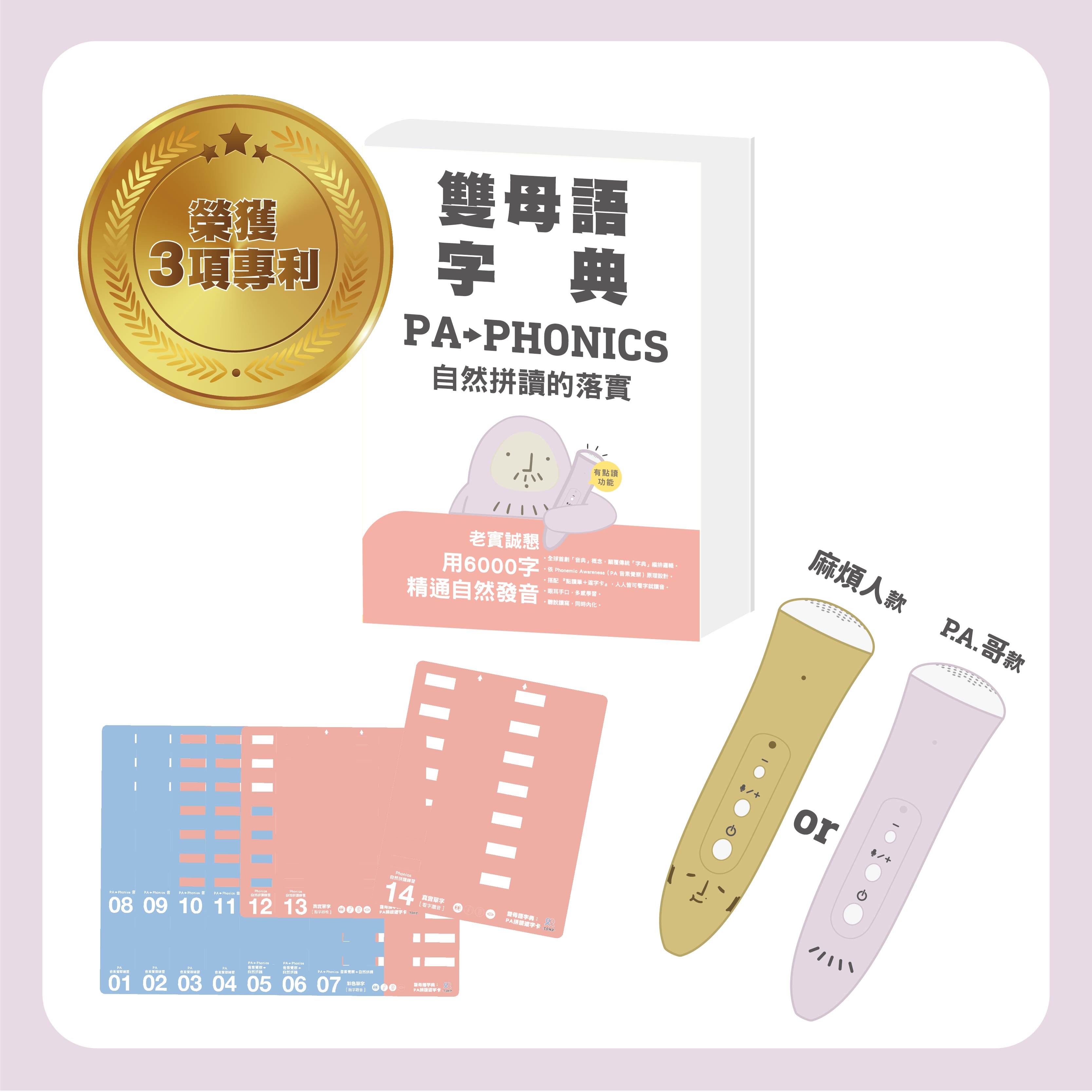 英語PA點讀字典組         　　　　　　　　　　